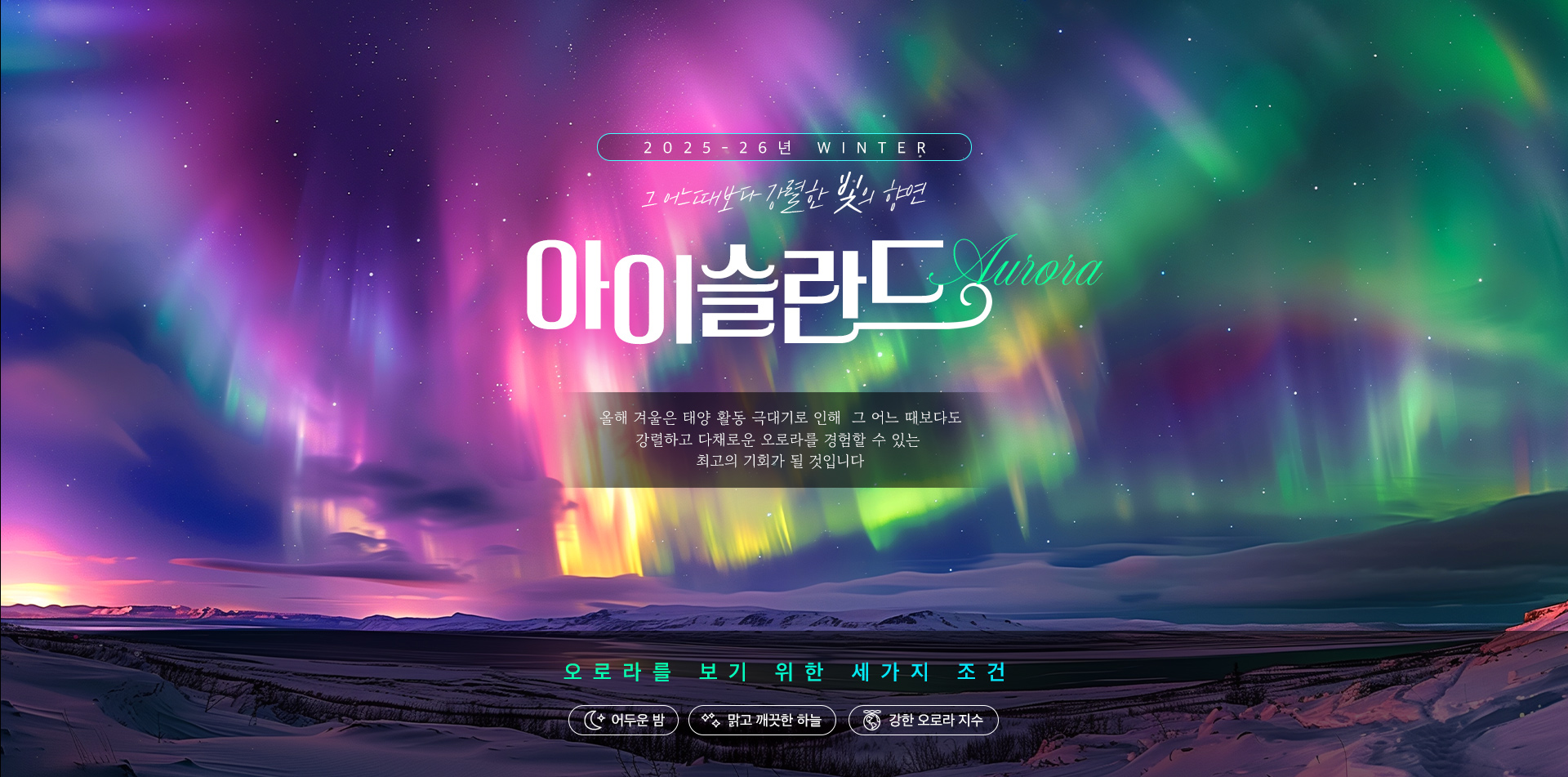 [기획전] 아이슬란드 오로라 기획전